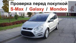 Полная проверка Ford S-Max / Galaxy / Mondeo перед покупкой