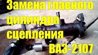 Замена главного цилиндра сцепления ВАЗ-2107 своими руками