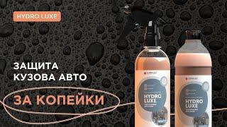 Защита кузова авто за Копейки - Hydro Luxe | Complex