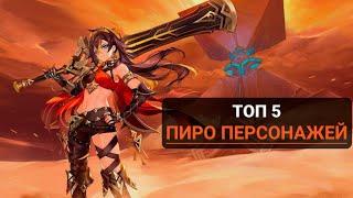 Топ 5 лучших и сильных пиро персонажей Genshin Impact