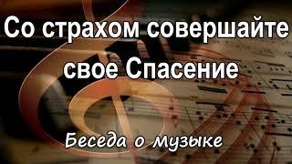 Со страхом совершайте своё спасение   А.Сенцов   Беседа о музыке  МСЦ ЕХБ