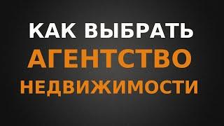 Как выбрать Агентство недвижимости?