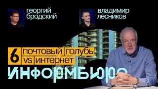 Информбюро #6: почтовый голубь VS интернет. Алексей Семихатов, Георгий Бродский, Владимир Лесников