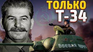 ТОЛЬКО ТАНКИ Т-34 ЗА СССР В HOI4: Arms Against Tyranny