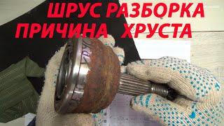 Шрус разборка сборка Причина хруста