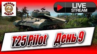 T25 Pilot - девятый день. Занять первое место в своей команде по урону.