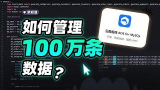 管理100万条数据是怎样一种体验？亲手试试，看华为云RDS有多强？