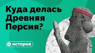 Куда делась Древняя Персия?