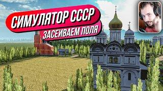 Симулятор СССР // Экспорт первых машин! Засеиваем поля! Ещё одна деревня!