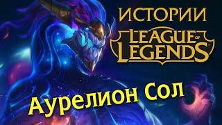 Истории League of Legends: Аурелион Сол