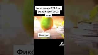 когда скачал ГТА 5 на старый комп 2002 года Фиксики #фиксики#комп#2002