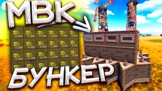 Rust Ең ұзақ Рейд МВК бункерге 1.000.000 Сера алдық #54