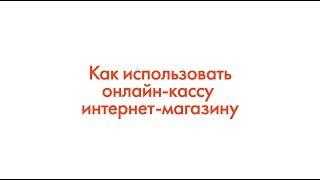 ФЗ-54: Как использовать онлайн-кассу интернет-магазину