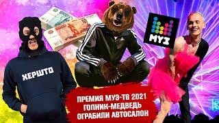 Трэш-премия Муз-ТВ 2021 / Гопник-медведь / Ограбили автосалон / Новости Хершто