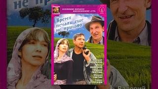 Время печали еще не пришло (фильм)