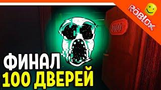 ФИНАЛ! КОНЦОВКА 100 ДВЕРЬ! РОБЛОКС ХОРРОР ДВЕРИ DOORS ДОРС  The Doors Roblox Прохождение на русском