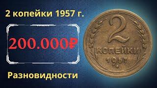 Реальная цена и обзор монеты 2 копейки 1957 года. Разновидности. СССР.