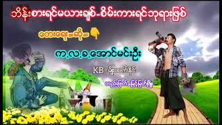 ဘိန္းစားရင္မယားခ်စ္-စိမ္ကားရင္ဘုရားျဖစ္/ေတးေရး -ဆို=က.လ.ခ.ေအာင္မင္းဦး-တည္းျဖတ္=ျမင့္ျမတ္ၿဖိဳး