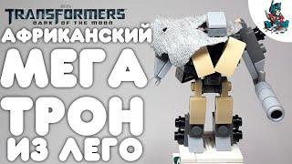 [12]КАК СДЕЛАТЬ ТРАНСФОРМЕРА МЕГАТРОНА ИЗ ЛЕГО!~TRANSFORMERS DARK OF THE MOON!