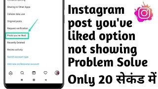 Instagram posts you've liked option not showing problem fix | Posts you've liked insta not showing