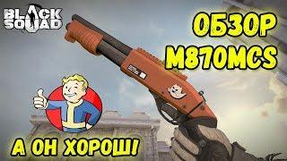 Black Squad | Обзор M870MCS | Маленький, но мощный