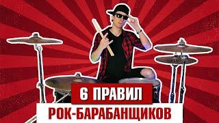 6 правил РОК-барабанщиков