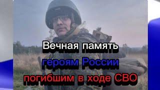 Вечная память героям России погибшим в ходе СВО