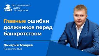 ТОП-ОШИБКИ ВСЕХ ДОЛЖНИКОВ | Чего нельзя делать перед банкротством?