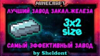 ЗАКАЛЁННОЕ ЖЕЛЕЗО МАЙНКРАФТ! ТОП 1 ЗАВОД СТАЛИ  MINECRAFT