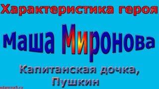 Характеристика героя Маша Миронова, Капитанская дочка, Пушкин