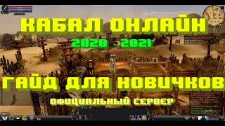 Кабал Онлайн 2020-2021 Гайд новичкам | Как начать играть на Европе? #1