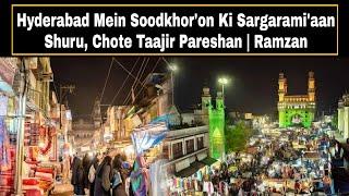 Hyderabad Mein Soodkhor'on Ki Sargarami'aan Shuru, Chote Taajir Pareshan | Ramzan | AHN News