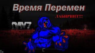 DayZ Сервер Время Перемен PVE MUTANTS - Лабиринт из контейнеров 18+