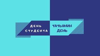 День Студента - Татьянин День