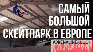 САМЫЙ БОЛЬШОЙ СКЕЙТПАРК В ЕВРОПЕ! Тренируюсь в Англии