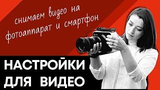 Настройки фотоаппарата и смартфона для видеосъемки | Марафон "Домашняя видеостудия | Prosto.Film