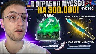 ПОТРАТИЛ 160.000 на ОТКРЫТИЕ ПЯТИ НОВЫХ КЕЙСОВ на MYCSGO! Я ограбил Май Кс Го! (CS2)