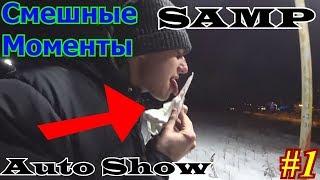 Смешные моменты с GVR #1 (SAMP + AutoShow)