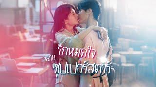 [พากย์ไทย] เก็บหนุ่มหมดสติได้ข้างทาง พอฟื้นกลับกลายเป็นซุปตาร์ดัง!แถมติดเธอแจเหมือนแฟนไทป์ลูกหมา