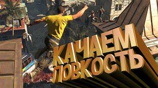 КАК БЫСТРО ПРОКАЧАТЬ ЛОВКОСТЬ В DYING LIGHT || DYING LIGHT