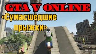 GTA V Online - "Сумасшедшие прыжки!"