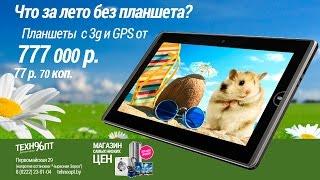 Планшет за 77,70 в магазине Техноопт Акция планшет 3G и GPS