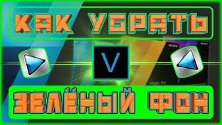 КАК УБРАТЬ ЗЕЛЁНЫЙ ФОН В SONY VEGAS | VEGAS PRO