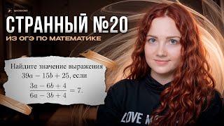 Странный №20 из ОГЭ по математике на преобразование выражения