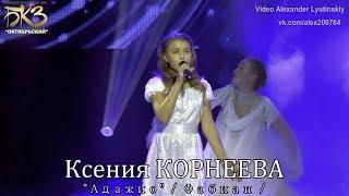 Ксения КОРНЕЕВА - "Адажио" / кавер Лара ФАБИАН /