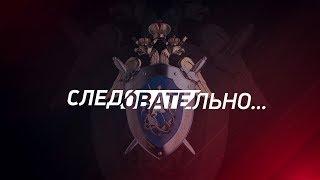 «Следовательно…» - 8 выпуск "Преступления прошлых лет"