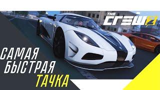 САМАЯ БЫСТРАЯ ТАЧКА! KOENIGSEGG AGERA R! (THE CREW 2)