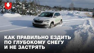 Как правильно ездить по глубокому снегу и не застрять