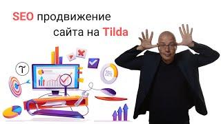 SEO продвижение (оптимизация) сайта на Тильде (инструкция: как настроить SEO на Tilda)