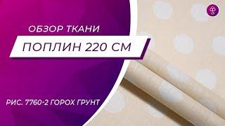 Ткань Поплин 220 см рис  7760 2 Горох грунт